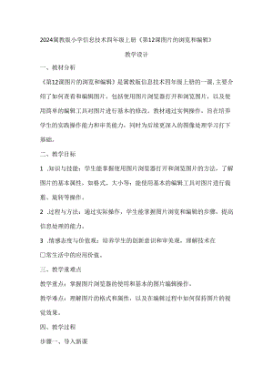 2024冀教版小学信息技术四年级上册《第12课 图片的浏览和编辑》教学设计.docx