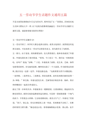 五一劳动节学生话题作文通用五篇.docx