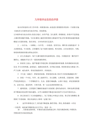 九年级毕业生综合评语.docx