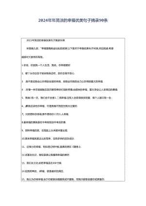 2024年年简洁的幸福优美句子摘录90条.docx