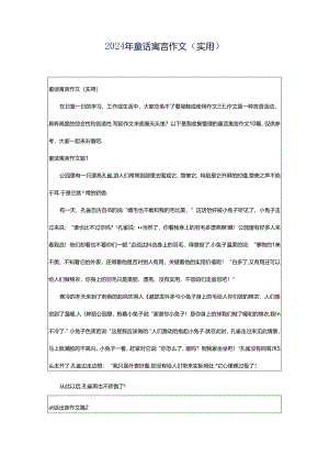 2024年童话寓言作文（实用）.docx