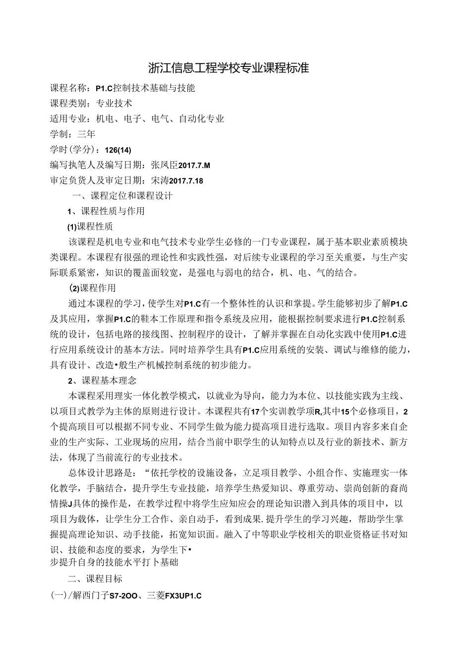 PLC控制技术基础与技能课程标准.docx_第1页