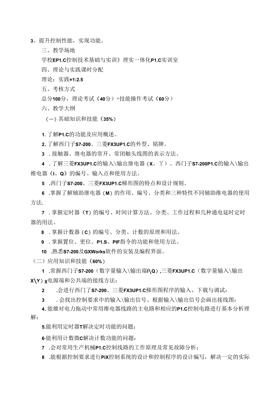 PLC控制技术基础与技能课程标准.docx_第3页