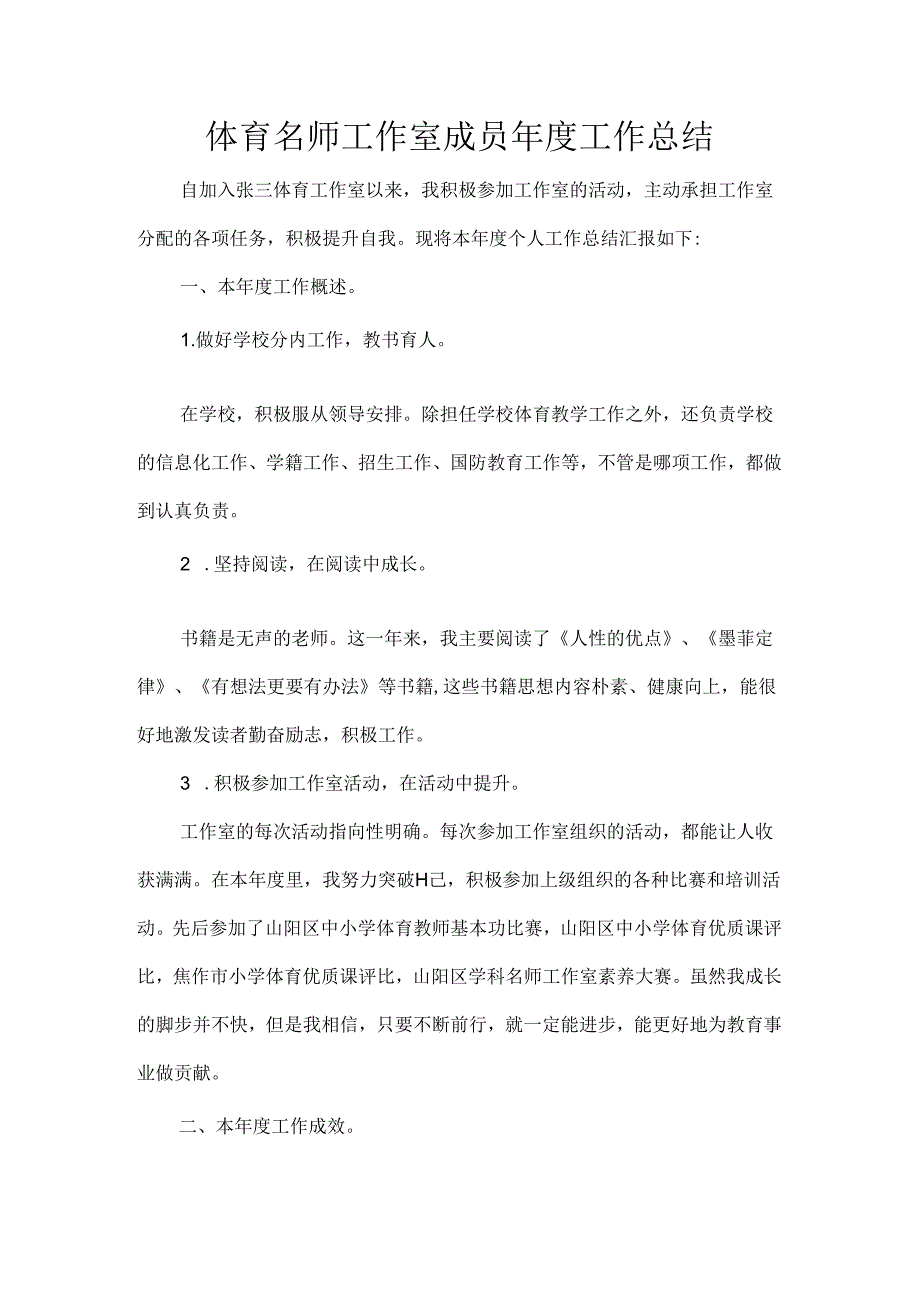 体育名师工作室成员年度工作总结.docx_第1页