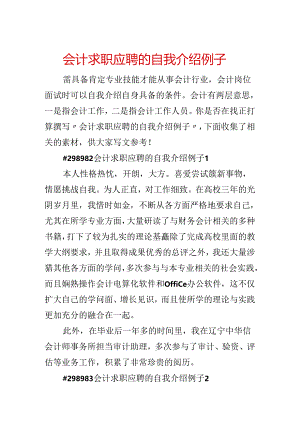 会计求职应聘的自我介绍例子.docx