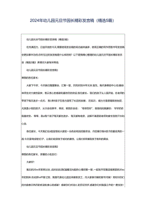 2024年幼儿园元旦节园长精彩发言稿（精选5篇）.docx