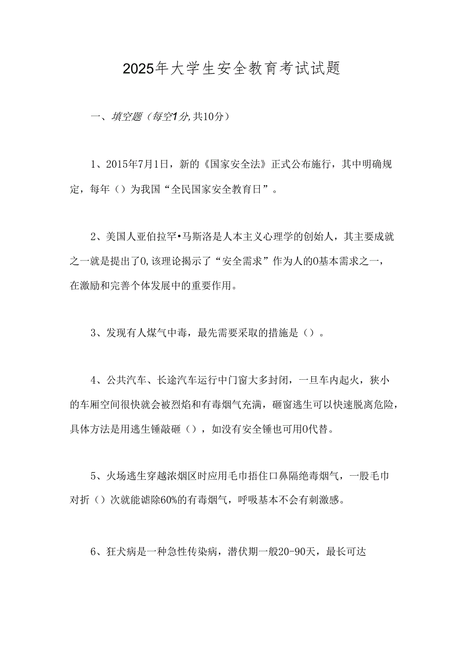 2025年大学生安全教育考试试题.docx_第1页