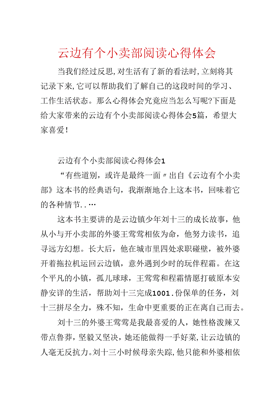 云边有个小卖部阅读心得体会.docx_第1页