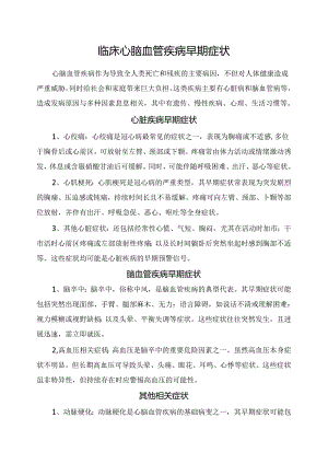 临床心脑血管疾病早期症状.docx