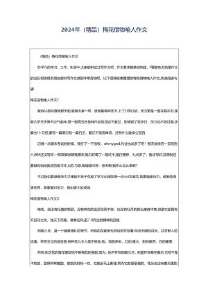 2024年（精品）梅花借物喻人作文.docx