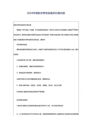 2024年预防冬季传染病手抄报内容.docx