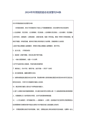 2024年年简短的励志名言警句94条.docx