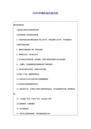 2024年精彩励志座右铭.docx