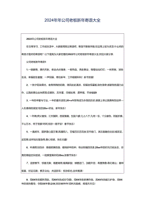 2024年年公司老板新年寄语大全.docx