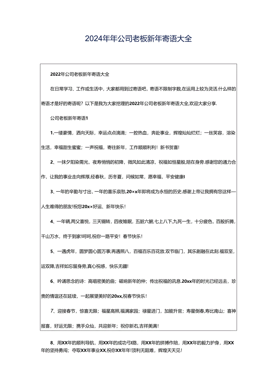 2024年年公司老板新年寄语大全.docx_第1页