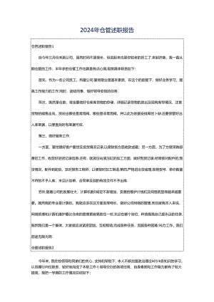 2024年仓管述职报告.docx