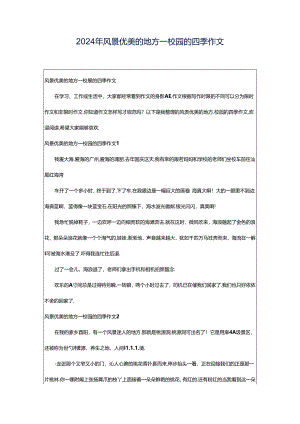 2024年风景优美的地方_校园的四季作文.docx