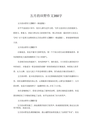 五月的田野作文350字.docx