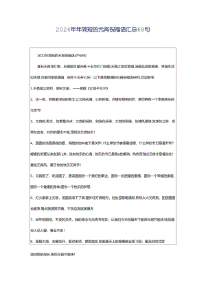 2024年年简短的元宵祝福语汇总68句.docx
