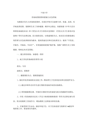 传染病预防控制措施及应急预案.docx