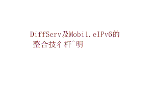 IPv6技术系列_CH4_MobileIPv6andQoS.docx