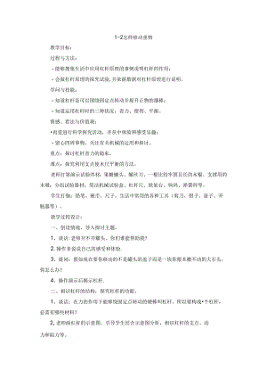 五年级下册科学教案1.2 怎样移动重物苏教版.docx