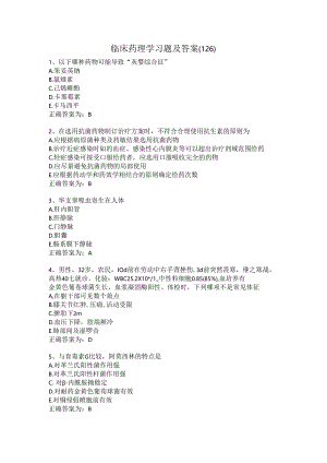 临床药理学习题及答案（126）.docx