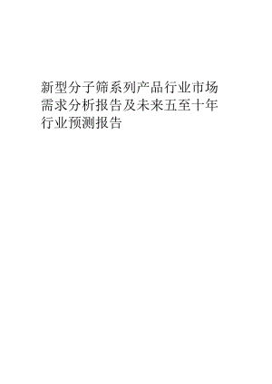 2023年新型分子筛系列产品行业市场需求分析报告及未来五至十年行业预测报告.docx