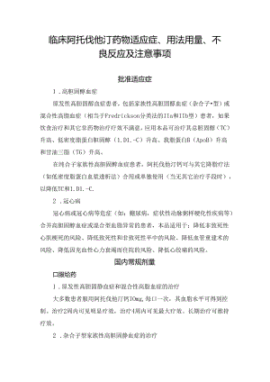 临床阿托伐他汀药物适应症、用法用量、不良反应及注意事项.docx