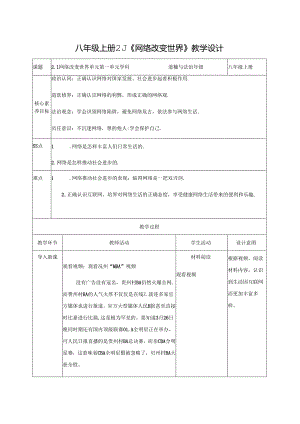 2.1网络改变世界 表格式教学设计-八年级道德与法治上册（统编版）.docx