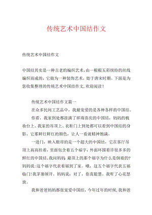 传统艺术中国结作文.docx