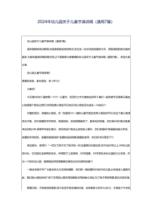 2024年幼儿园关于儿童节演讲稿（通用7篇）.docx