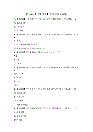 2024年【继电保护】模拟试题及答案.docx