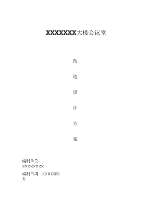 会议室改造方案讲解.docx