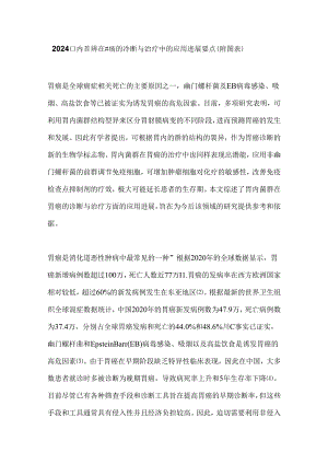 2024胃内菌群在胃癌的诊断与治疗中的应用进展要点（附图表）.docx