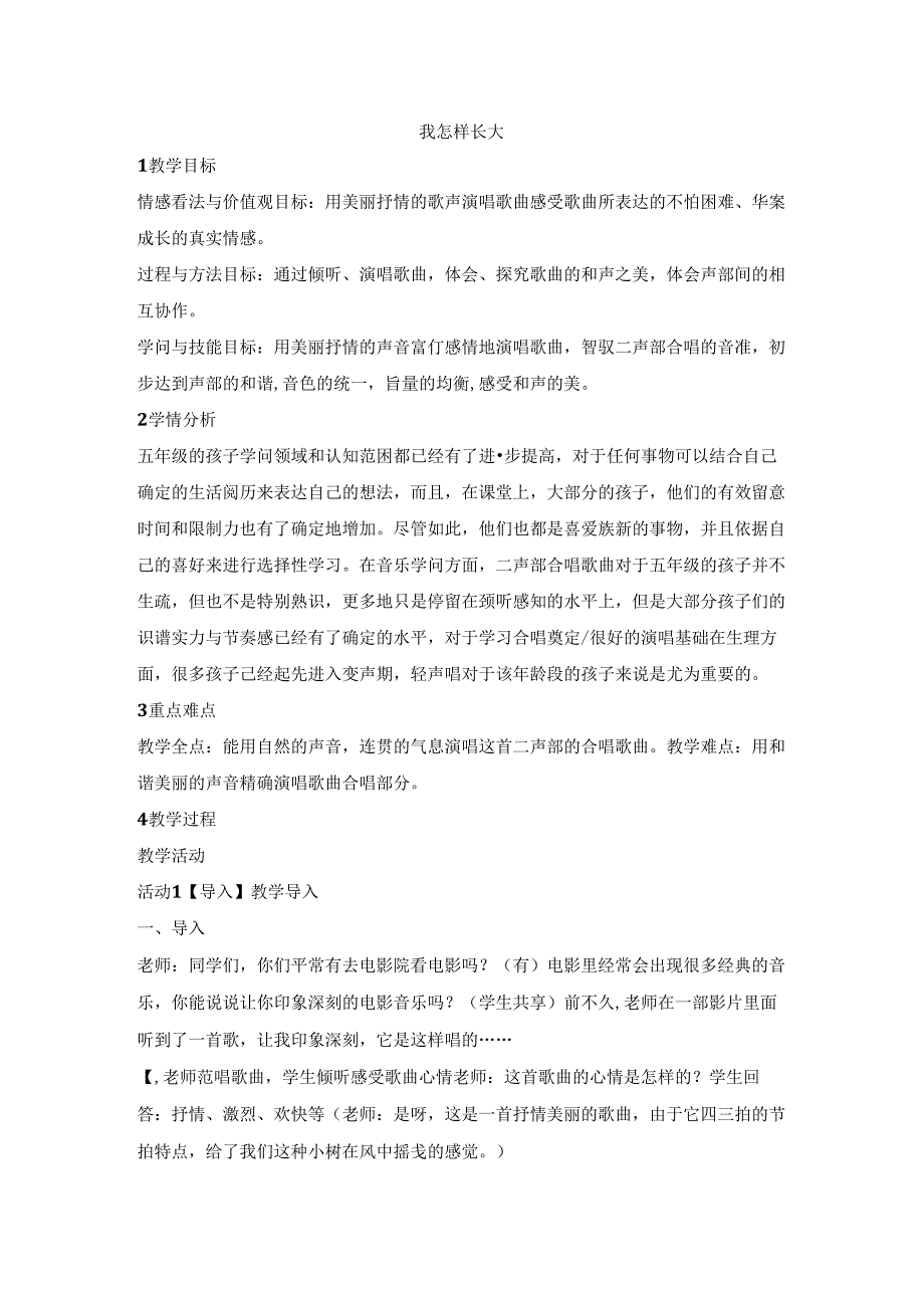 五年级上册音乐教案我怎样长大 （1）｜人音版（简谱）.docx_第1页
