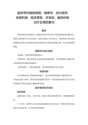 临床带状疱疹病理、病原学、流行病学、发病机制、临床表现、并发症、鉴别诊断、治疗及预防要点.docx
