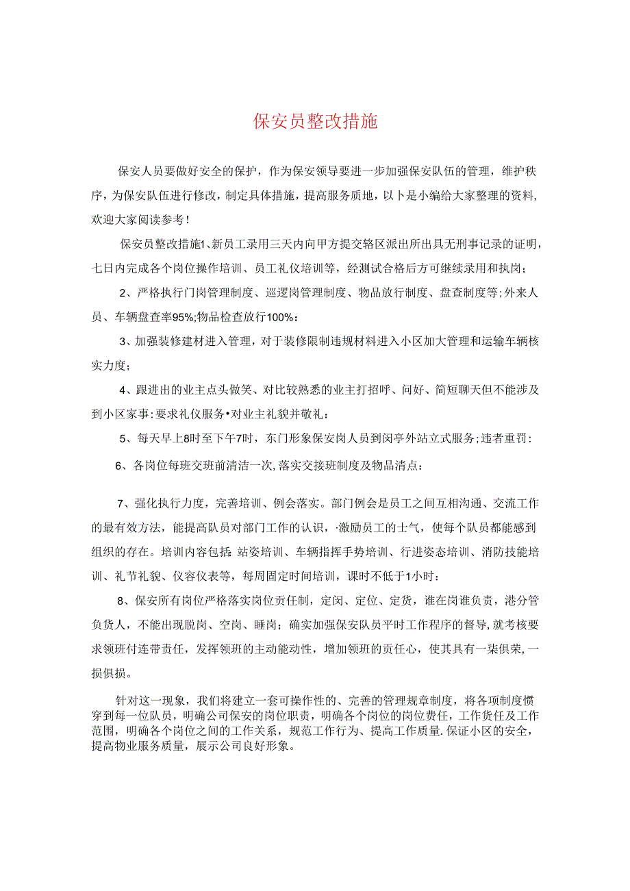 保安员整改措施.docx_第1页