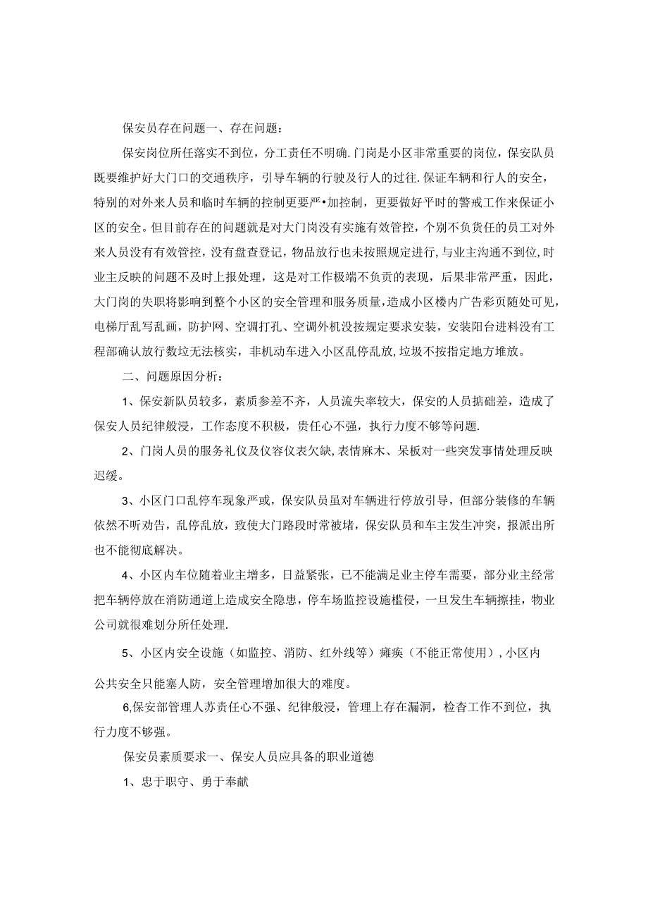 保安员整改措施.docx_第2页