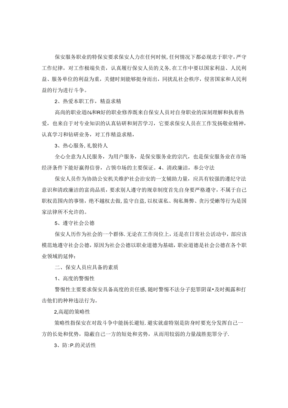 保安员整改措施.docx_第3页