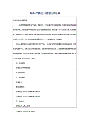 2024年模仿大赛活动策划书.docx