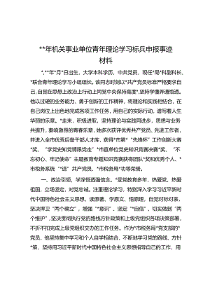 2024年机关事业单位青年理论学习标兵申报事迹材料.docx