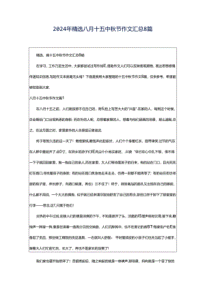 2024年精选八月十五中秋节作文汇总8篇.docx