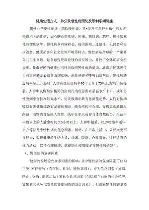 健康生活方式、营养与慢性病预防与控制知识讲座.docx