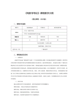 0223S06014-电影学导论-2023版人才培养方案课程教学大纲.docx