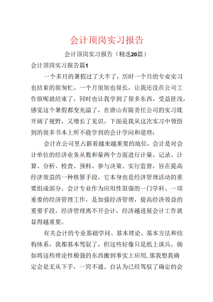 会计顶岗实习报告.docx