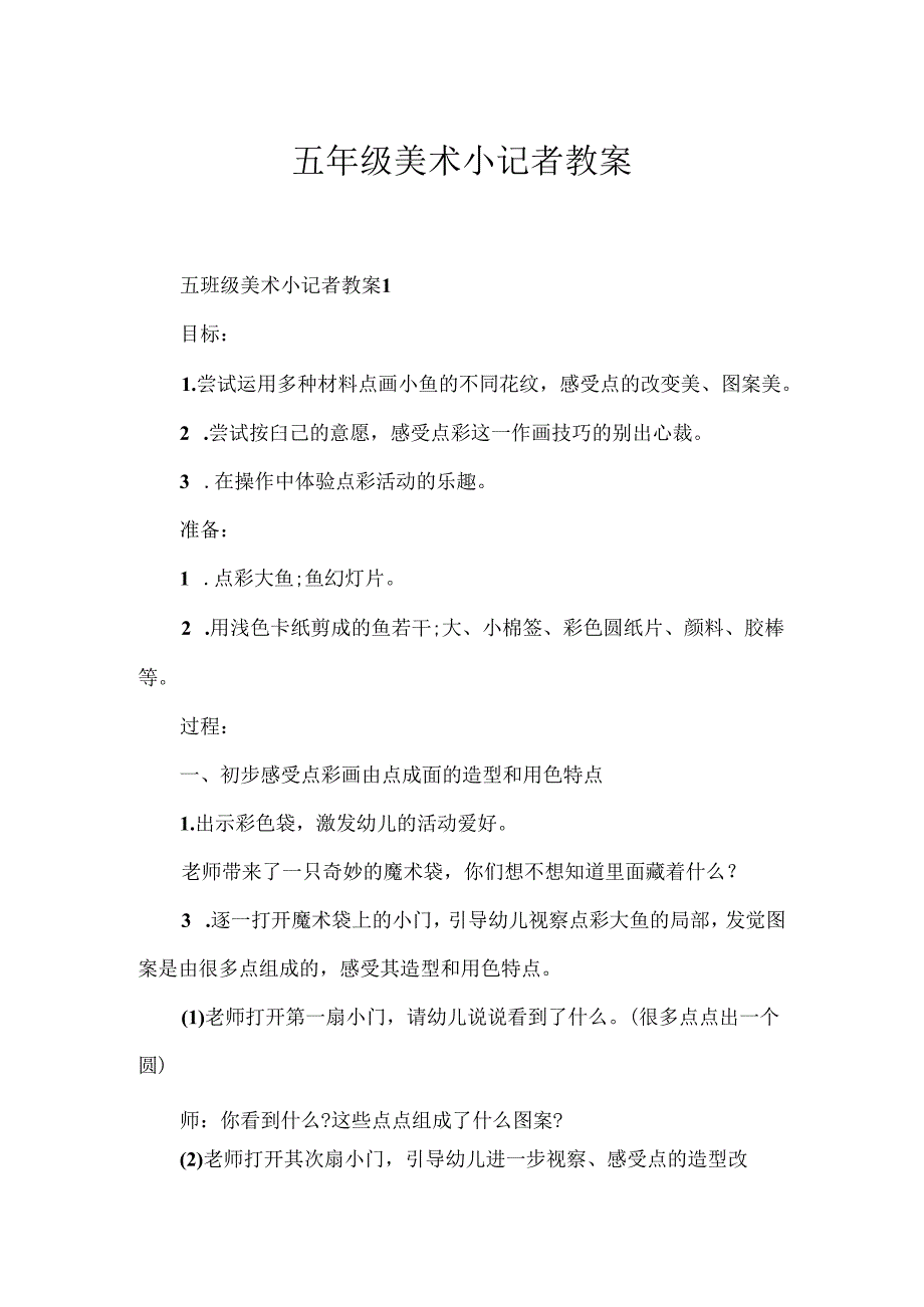 五年级美术小记者教案.docx_第1页