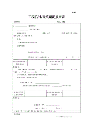 B.3.02工程临时＆最终延期报审表.docx