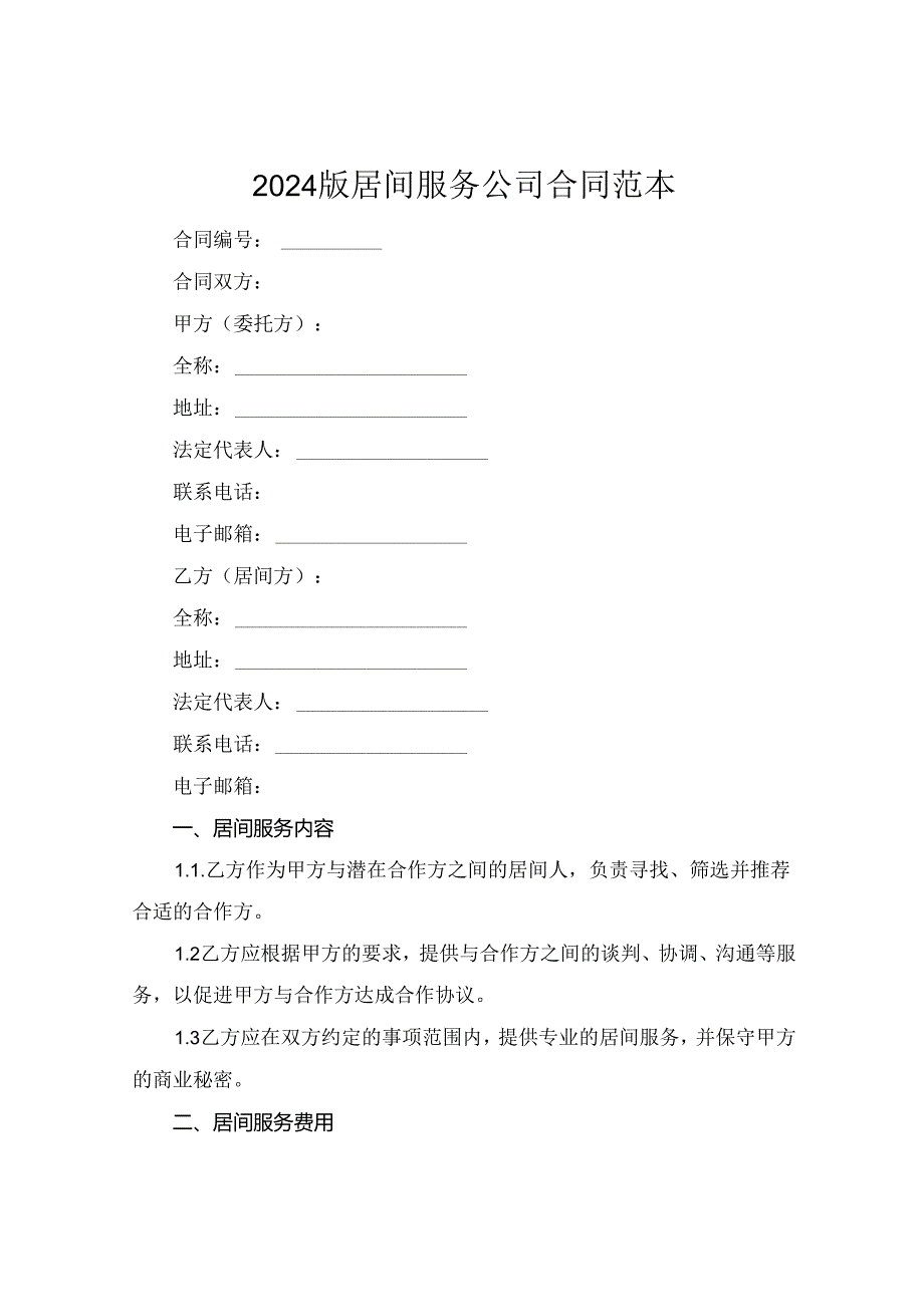2024版居间服务公司合同范本.docx_第1页