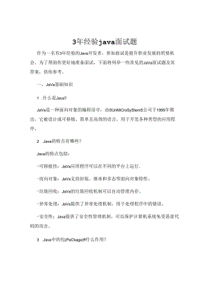 3年经验java开发者升职应聘面试题.docx